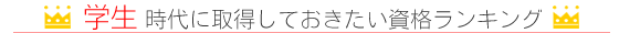 学生時代に取得しておきたい資格ランキング