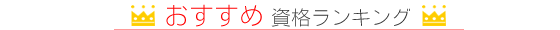 学生時代に取得しておきたい資格ランキング