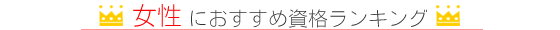学生時代に取得しておきたい資格ランキング