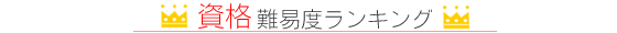学生時代に取得しておきたい資格ランキング
